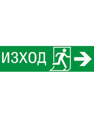 Знак "Авариен изход спасителен маршрут"