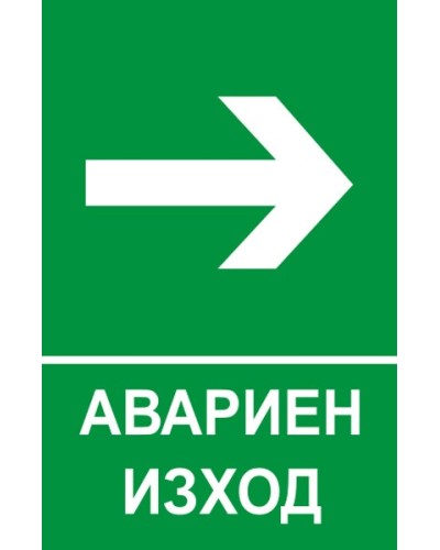 Знак "Посока на движение"