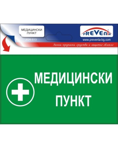 Знак "Медицински пункт"