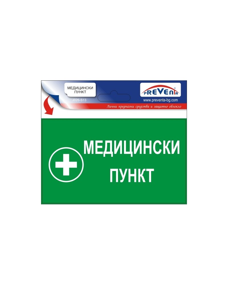 Знак "Медицински пункт"
