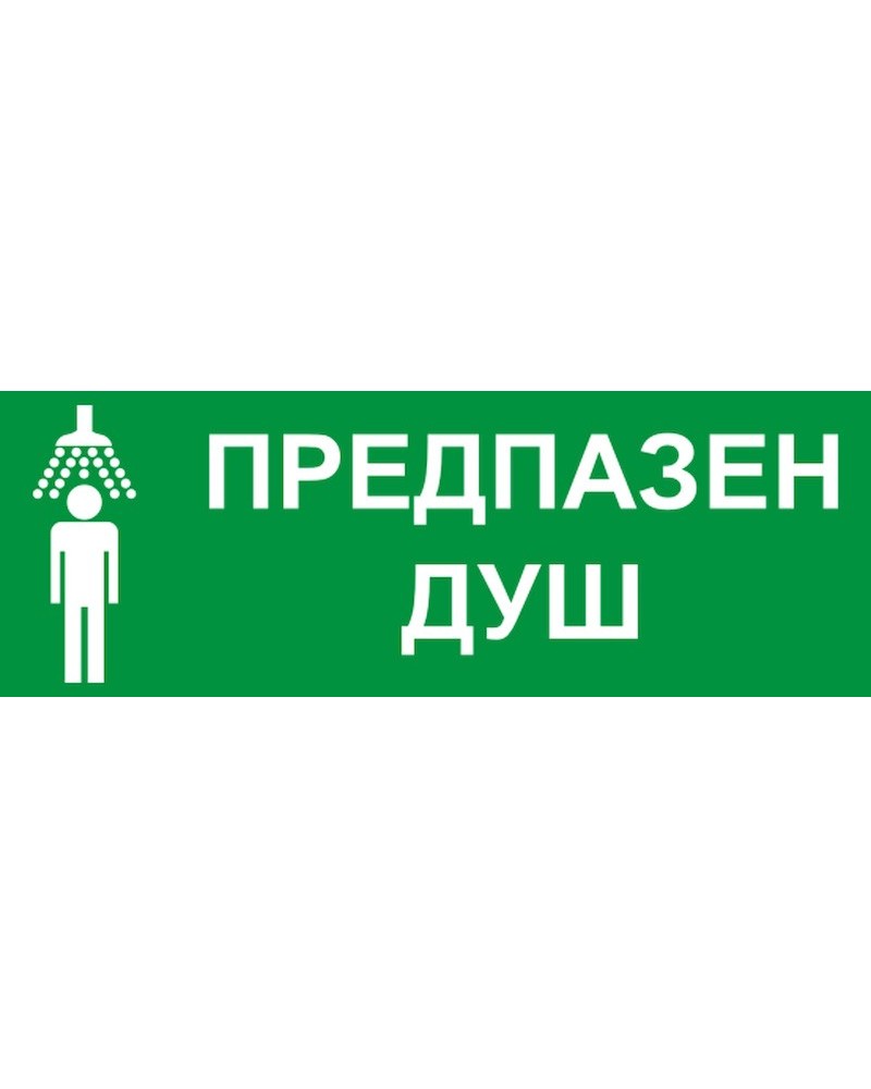 Знак "Предпазен душ"