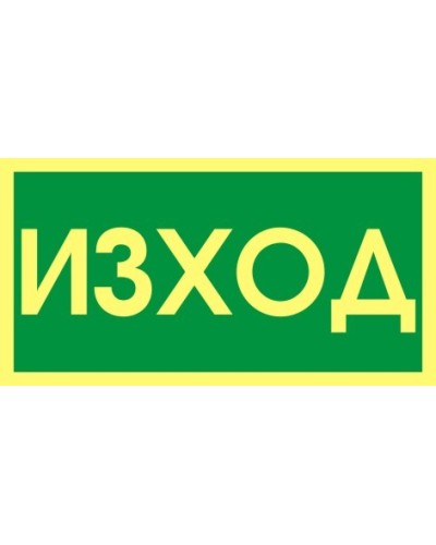 Знак "Изход"