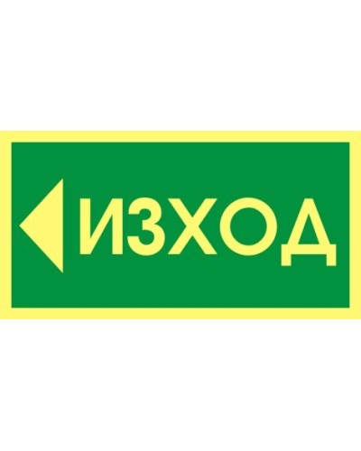 Знак "Изход"