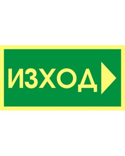 Знак "Изход"