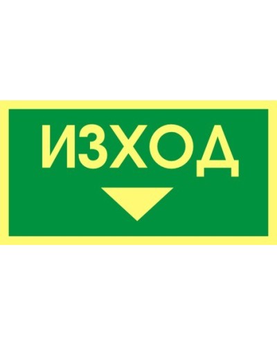 Знак "Изход"