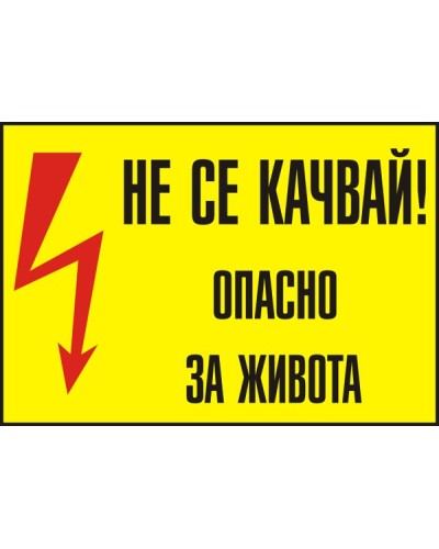 Знак "Не се качвай! Опасно за живота"