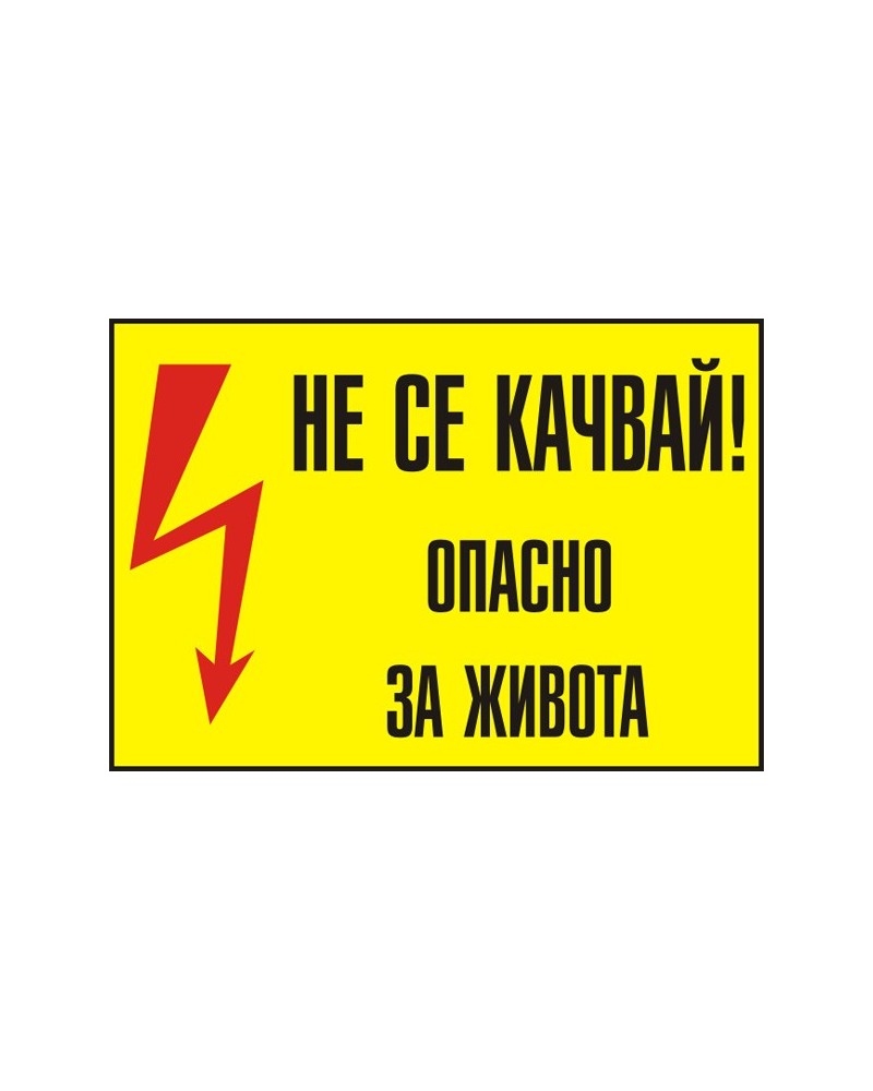 Знак "Не се качвай! Опасно за живота"