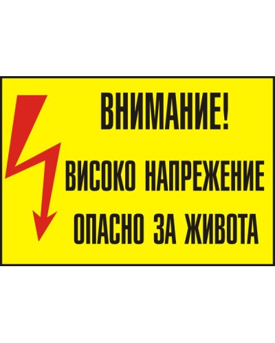 Знак "Внимание високо напрежение"