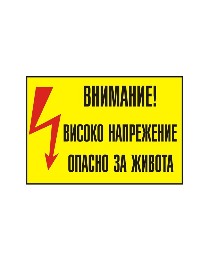 Знак "Внимание високо напрежение"