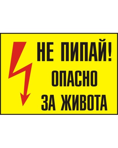 Знак "Не пипай"