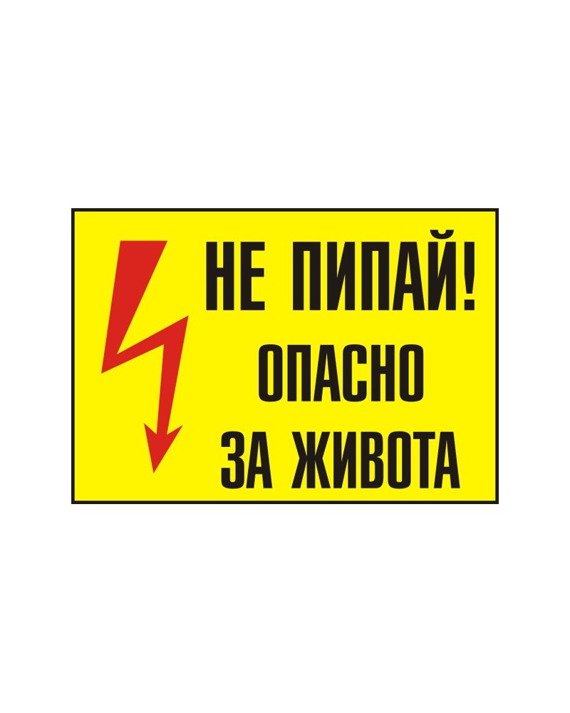 Знак "Не пипай"