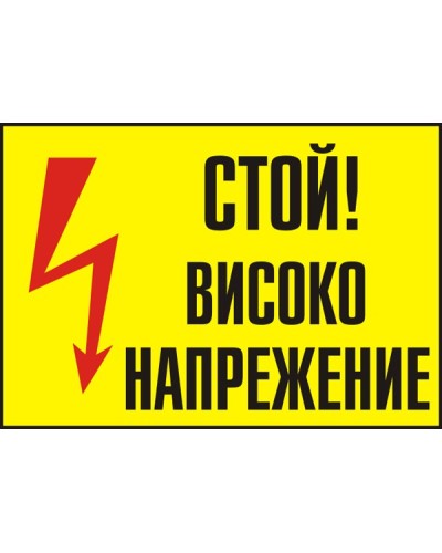Знак "Стой! Високо напрежение"