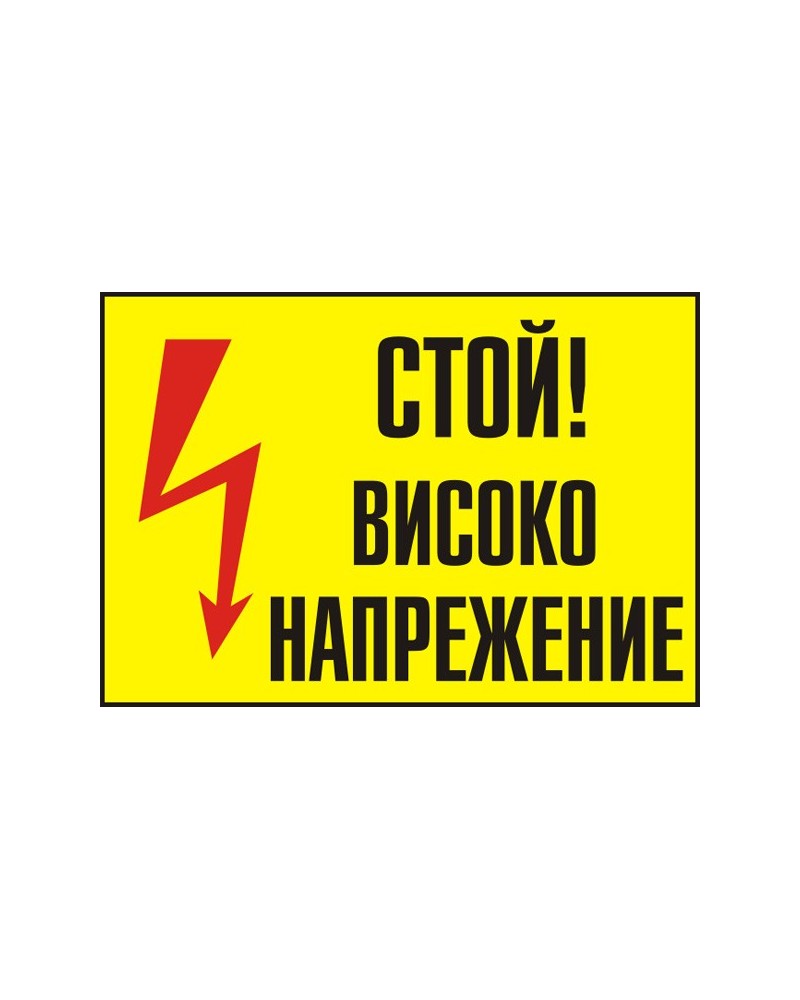 Знак "Стой! Високо напрежение"