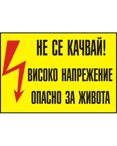 Знак "Не се качвай! "