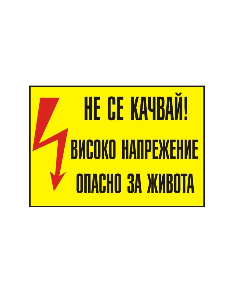 Знак "Не се качвай! "