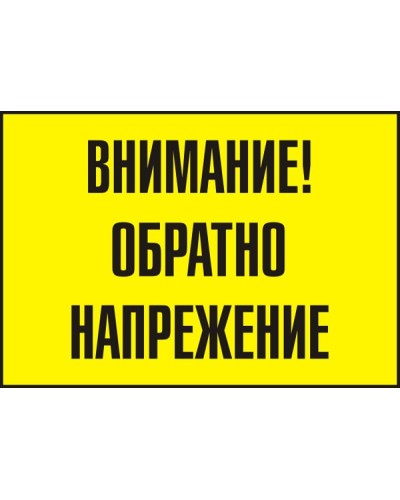 Знак "Внимание! Обратно напрежение"