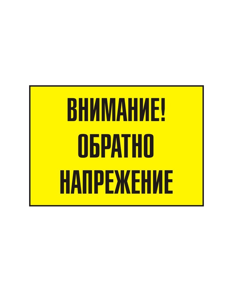 Знак "Внимание! Обратно напрежение"