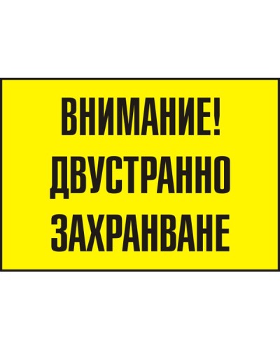 Знак "Внимание! Двустранно захранване"