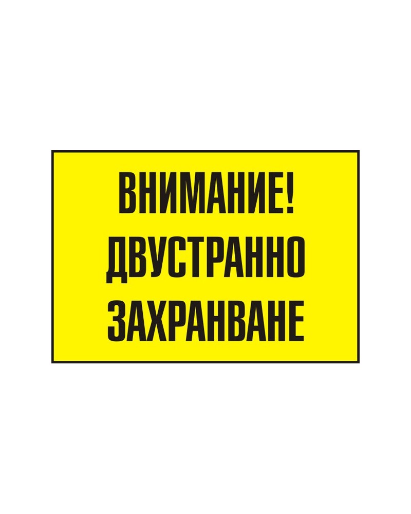 Знак "Внимание! Двустранно захранване"