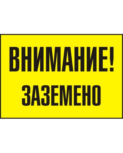 Знак "Внимание! Заземено"
