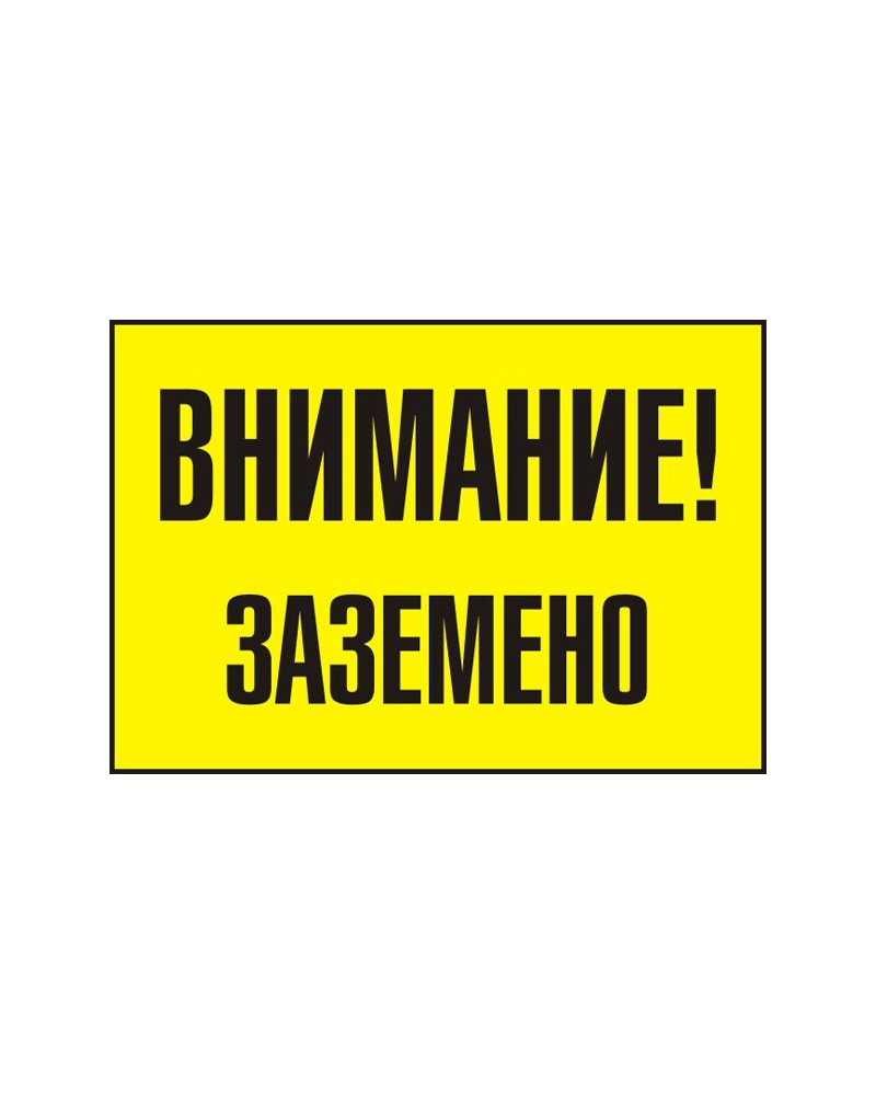 Знак "Внимание! Заземено"