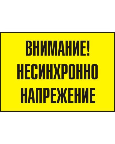 Знак "Внимание! Несинхронно напрежение"