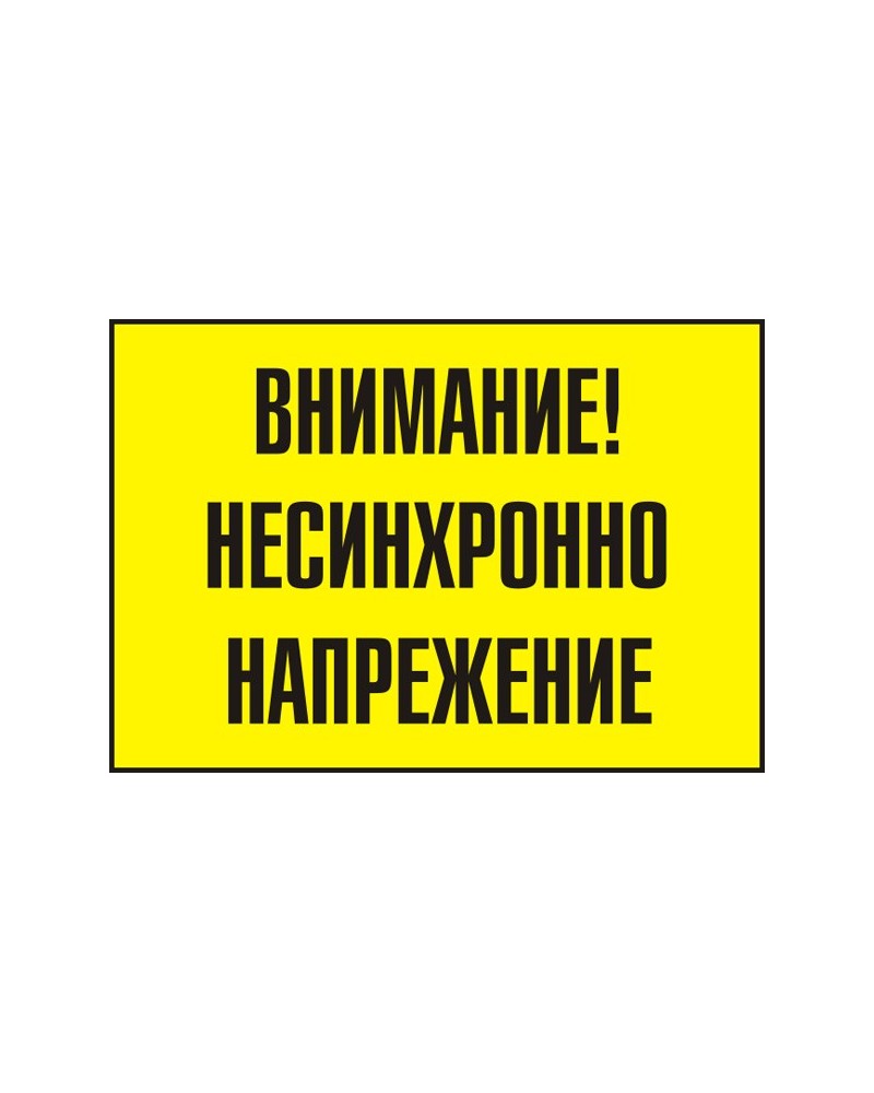 Знак "Внимание! Несинхронно напрежение"