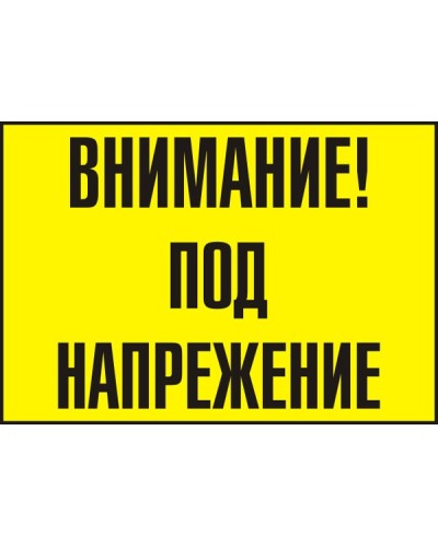 Знак "Внимание! Под напрежение"