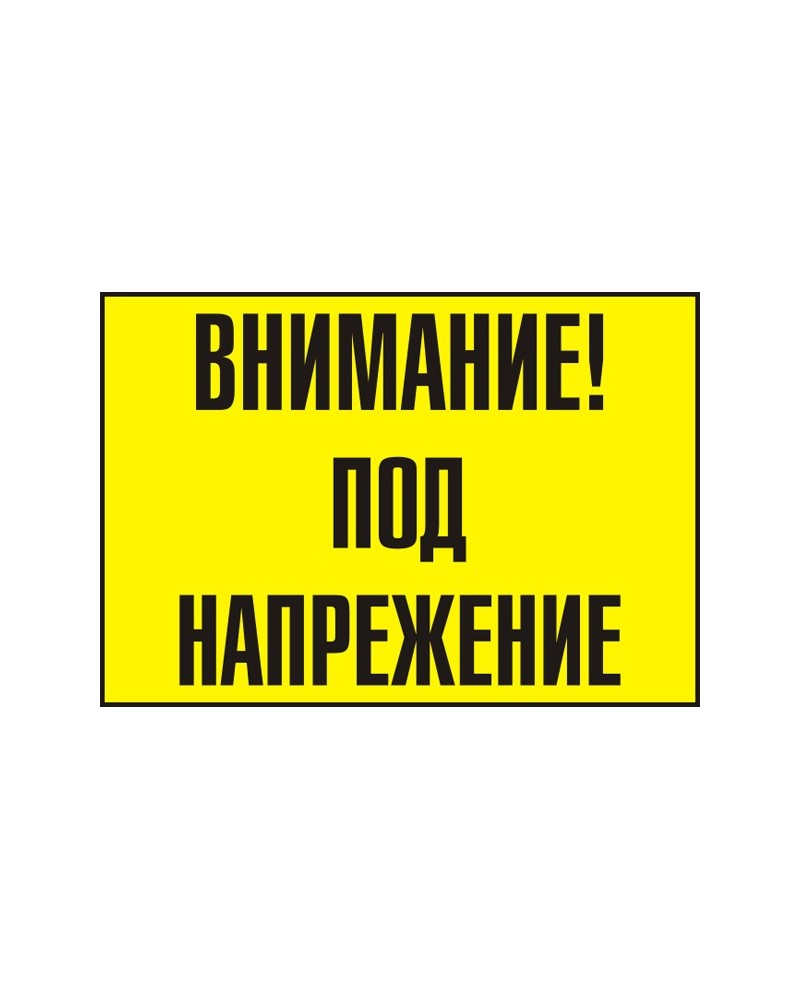 Знак "Внимание! Под напрежение"