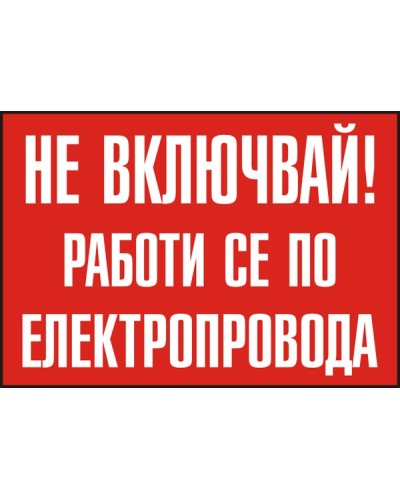 Знак "Не включвай! Работи се по електропровода"