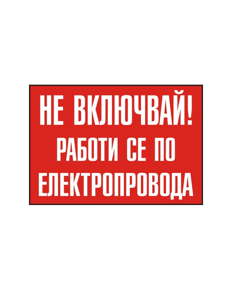 Знак "Не включвай! Работи се по електропровода"