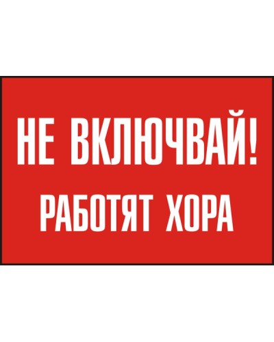 Знак "Не включвай! Работят хора"