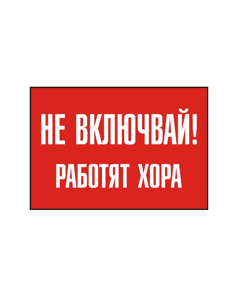 Знак "Не включвай! Работят хора"