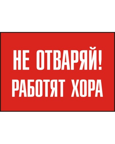 Знак "Не отваряй! Работят хора"