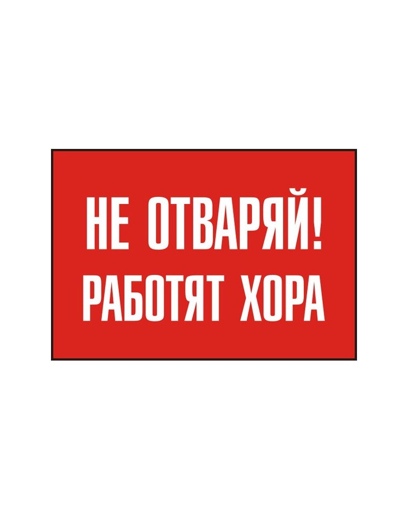 Знак "Не отваряй! Работят хора"