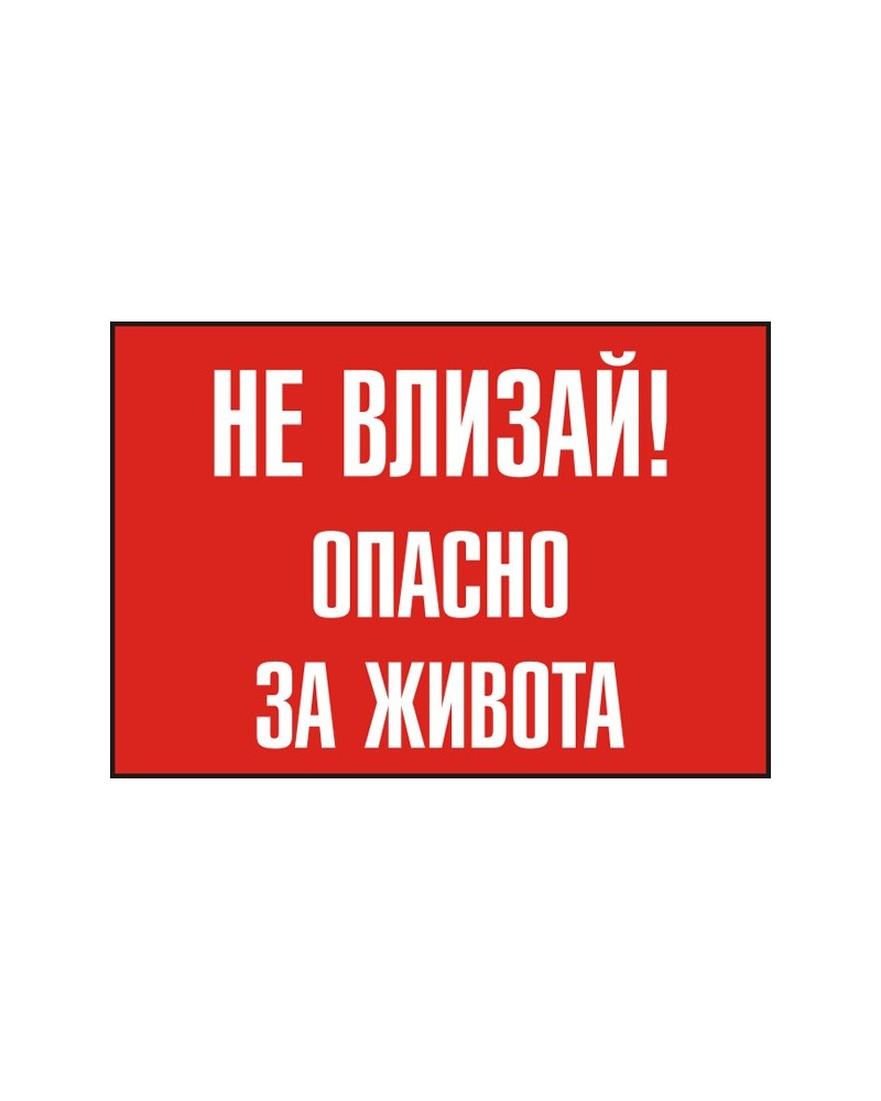 Знак "Не влизай! Опасно за живота"