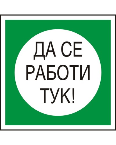 Знак "Да се работи тук"