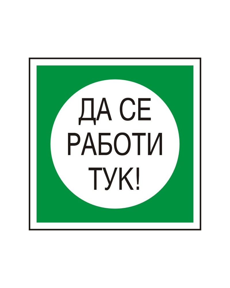 Знак "Да се работи тук"
