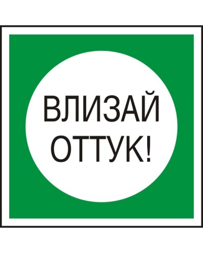 Знак "Влизай оттук"
