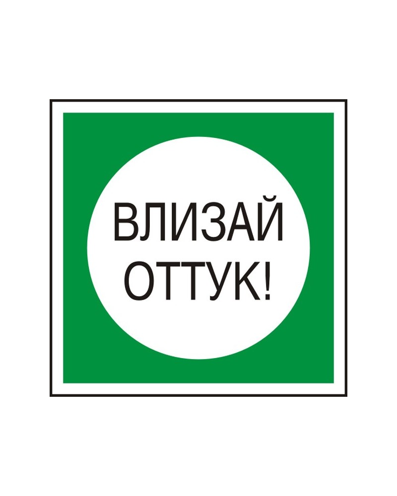 Знак "Влизай оттук"