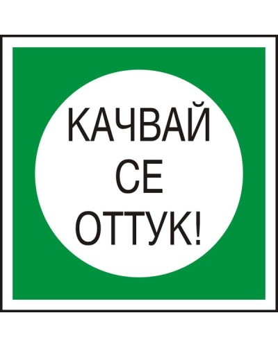 Знак "Качвай се оттук"