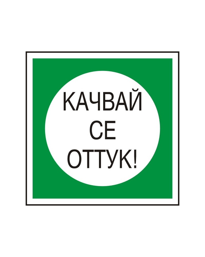 Знак "Качвай се оттук"