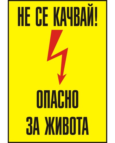 Знак "Не се качвай! Опасно за живота"