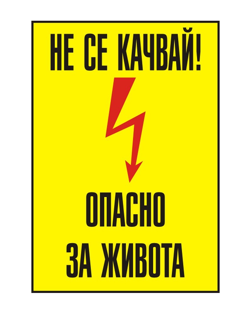 Знак "Не се качвай! Опасно за живота"