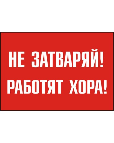 Знак "Не затваряй! Работят хора"