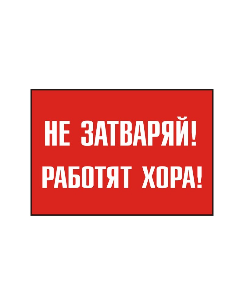 Знак "Не затваряй! Работят хора"