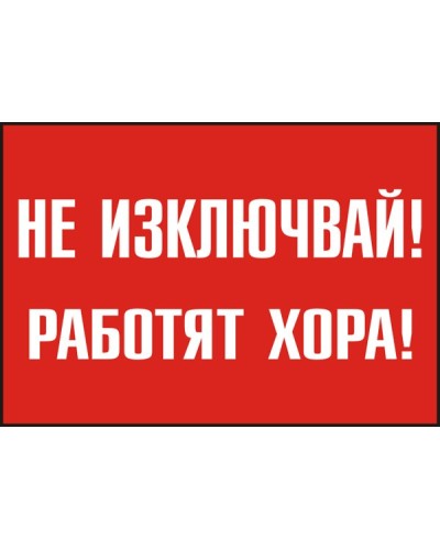 Знак "Не изключвай! Работят хора"