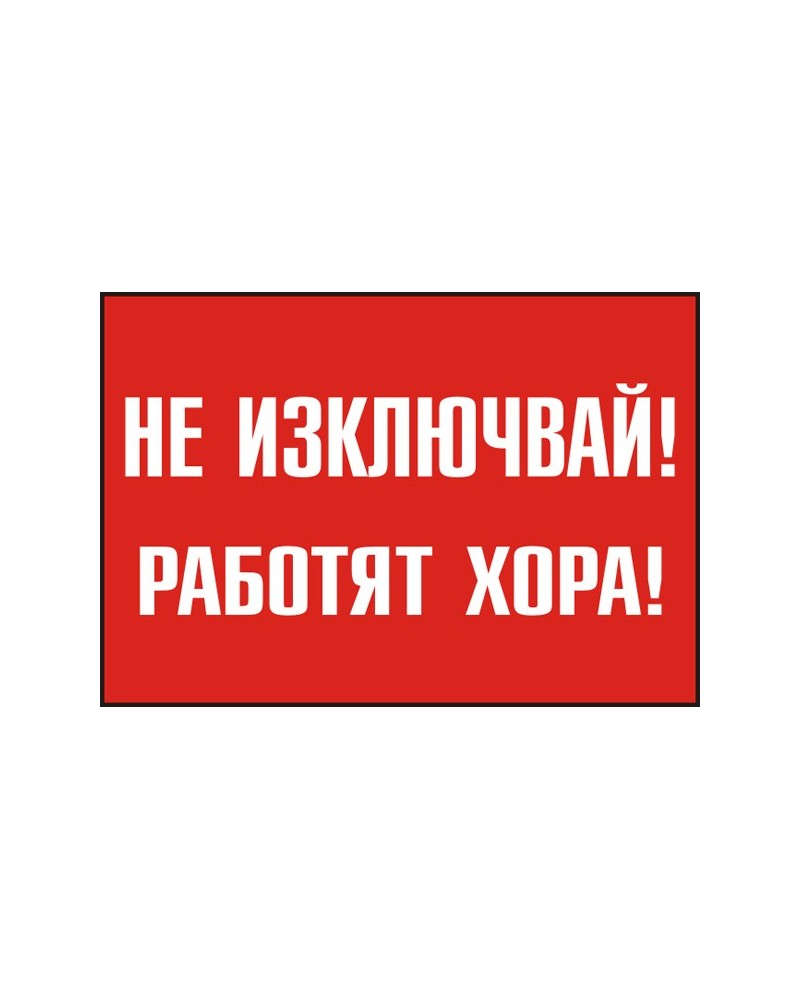 Знак "Не изключвай! Работят хора"