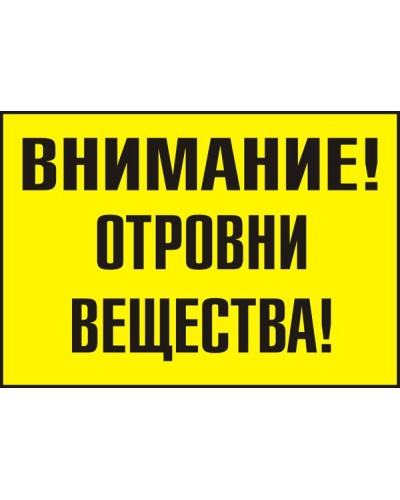 Знак "Внимание! Отровни вещества"
