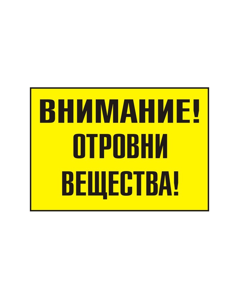 Знак "Внимание! Отровни вещества"